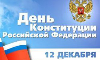 День конституции российской федерации